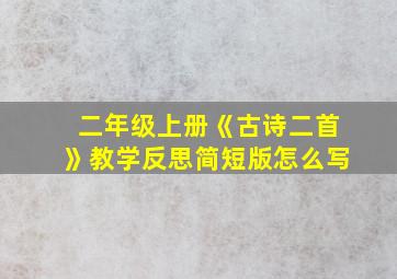 二年级上册《古诗二首》教学反思简短版怎么写