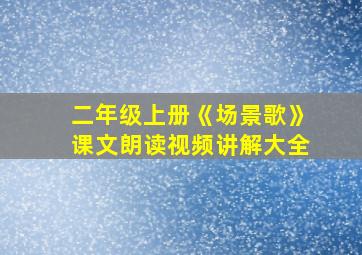 二年级上册《场景歌》课文朗读视频讲解大全