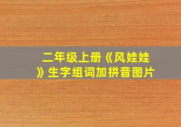 二年级上册《风娃娃》生字组词加拼音图片