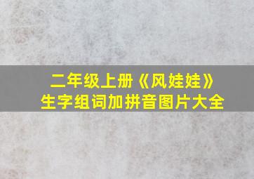 二年级上册《风娃娃》生字组词加拼音图片大全