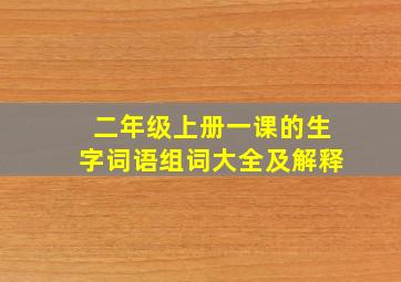 二年级上册一课的生字词语组词大全及解释