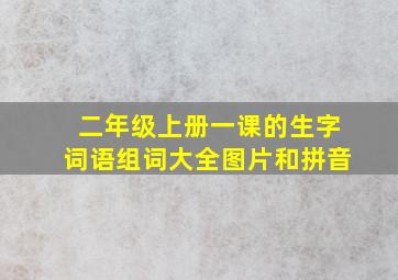 二年级上册一课的生字词语组词大全图片和拼音