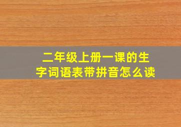 二年级上册一课的生字词语表带拼音怎么读