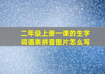 二年级上册一课的生字词语表拼音图片怎么写