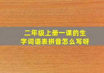 二年级上册一课的生字词语表拼音怎么写呀