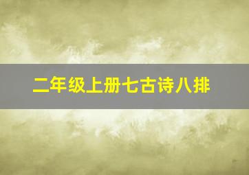 二年级上册七古诗八排