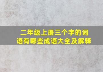 二年级上册三个字的词语有哪些成语大全及解释