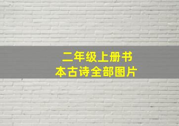 二年级上册书本古诗全部图片