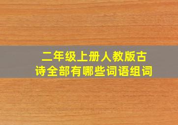 二年级上册人教版古诗全部有哪些词语组词