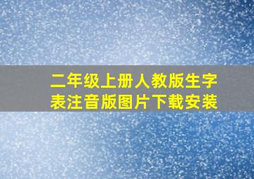 二年级上册人教版生字表注音版图片下载安装