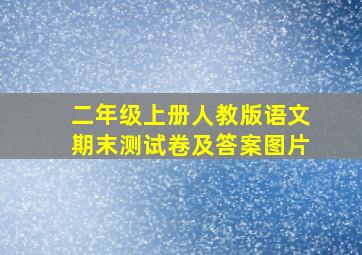 二年级上册人教版语文期末测试卷及答案图片