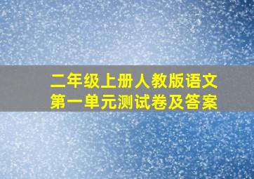 二年级上册人教版语文第一单元测试卷及答案