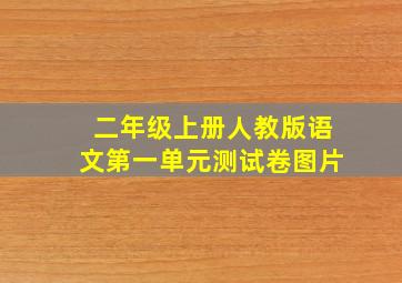 二年级上册人教版语文第一单元测试卷图片