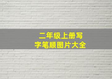 二年级上册写字笔顺图片大全