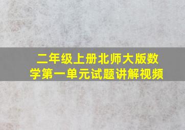 二年级上册北师大版数学第一单元试题讲解视频