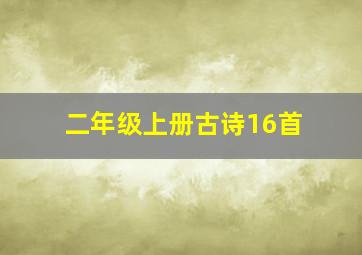 二年级上册古诗16首