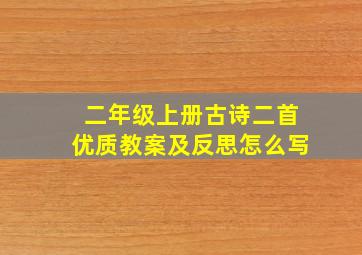 二年级上册古诗二首优质教案及反思怎么写