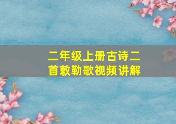 二年级上册古诗二首敕勒歌视频讲解