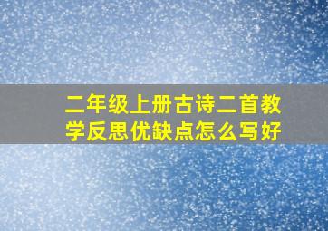 二年级上册古诗二首教学反思优缺点怎么写好