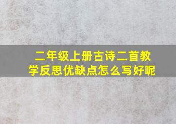 二年级上册古诗二首教学反思优缺点怎么写好呢