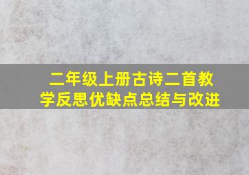 二年级上册古诗二首教学反思优缺点总结与改进