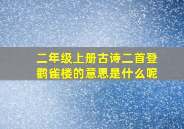 二年级上册古诗二首登鹳雀楼的意思是什么呢