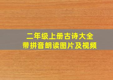 二年级上册古诗大全带拼音朗读图片及视频