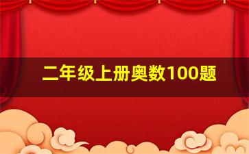 二年级上册奥数100题