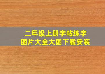 二年级上册字帖练字图片大全大图下载安装