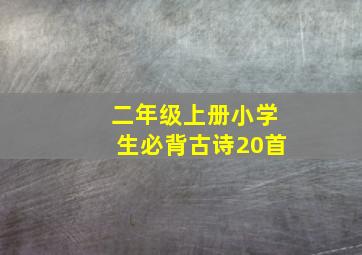 二年级上册小学生必背古诗20首