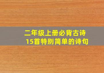 二年级上册必背古诗15首特别简单的诗句