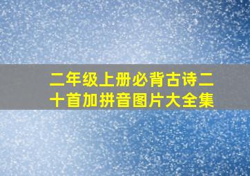 二年级上册必背古诗二十首加拼音图片大全集