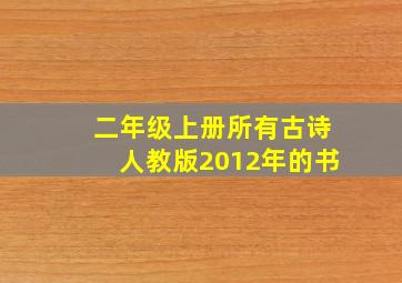 二年级上册所有古诗人教版2012年的书