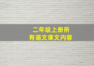 二年级上册所有语文课文内容