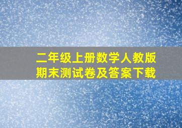 二年级上册数学人教版期末测试卷及答案下载