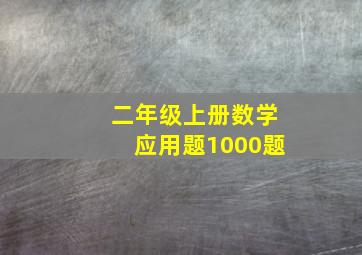 二年级上册数学应用题1000题