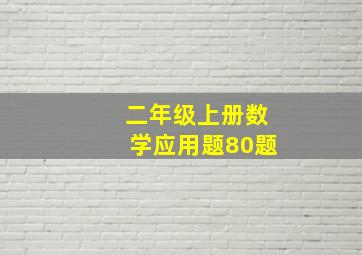 二年级上册数学应用题80题