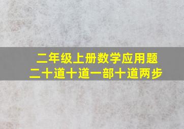 二年级上册数学应用题二十道十道一部十道两步