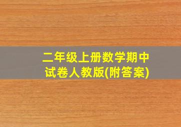 二年级上册数学期中试卷人教版(附答案)