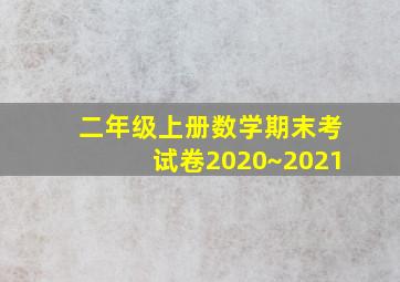 二年级上册数学期末考试卷2020~2021