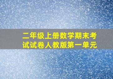 二年级上册数学期末考试试卷人教版第一单元