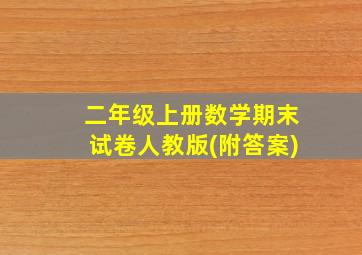 二年级上册数学期末试卷人教版(附答案)