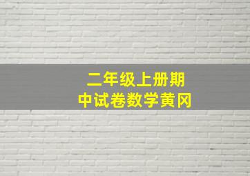 二年级上册期中试卷数学黄冈