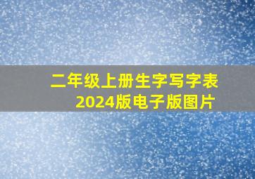 二年级上册生字写字表2024版电子版图片