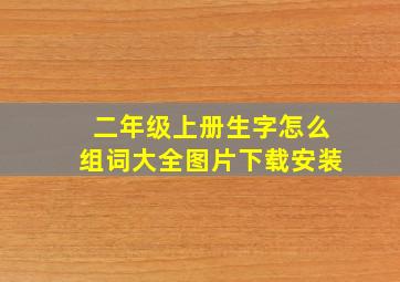 二年级上册生字怎么组词大全图片下载安装