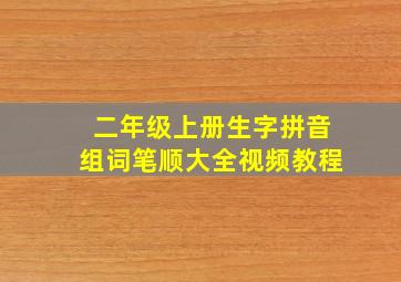 二年级上册生字拼音组词笔顺大全视频教程