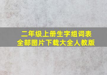 二年级上册生字组词表全部图片下载大全人教版