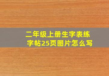 二年级上册生字表练字帖25页图片怎么写