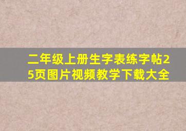 二年级上册生字表练字帖25页图片视频教学下载大全