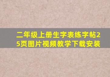 二年级上册生字表练字帖25页图片视频教学下载安装